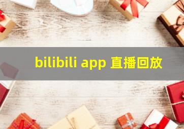 bilibili app 直播回放